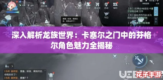 深入解析龙族世界：卡塞尔之门中的芬格尔角色魅力全揭秘