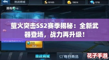 萤火突击SS2赛季揭秘：全新武器登场，战力再升级！