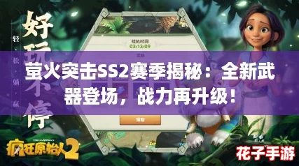 萤火突击SS2赛季揭秘：全新武器登场，战力再升级！
