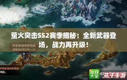 萤火突击SS2赛季揭秘：全新武器登场，战力再升级！