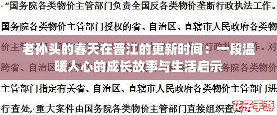 老孙头的春天在晋江的更新时间：一段温暖人心的成长故事与生活启示