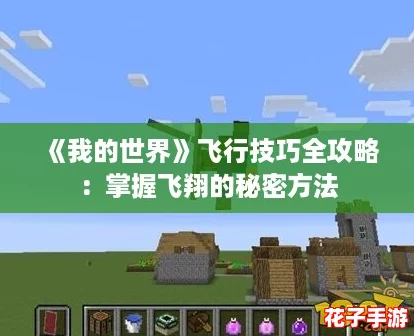 《我的世界》飞行技巧全攻略：掌握飞翔的秘密方法