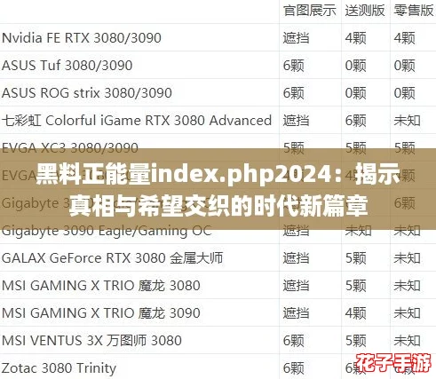 黑料正能量index.php2024：揭示真相与希望交织的时代新篇章