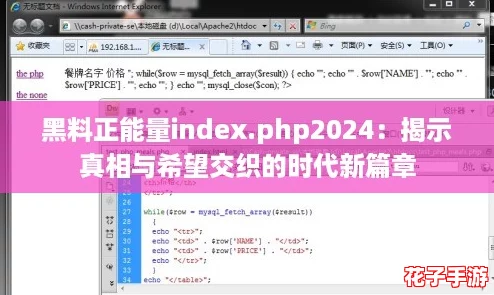 黑料正能量index.php2024:揭示真相与希望交织的时代新篇章 黑料正能量index.php2024:揭示真相与希望交织的时代新篇章