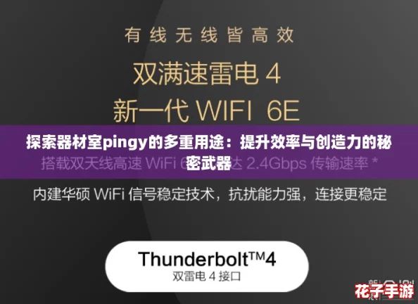 探索器材室pingy的多重用途：提升效率与创造力的秘密武器