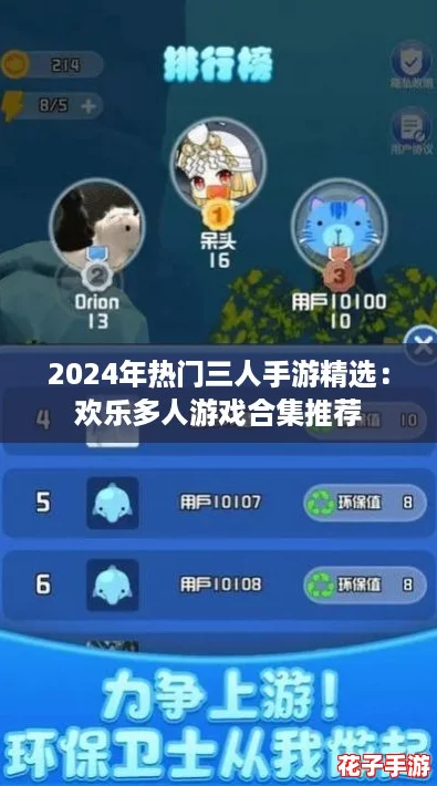 2024年热门三人手游精选：欢乐多人游戏合集推荐