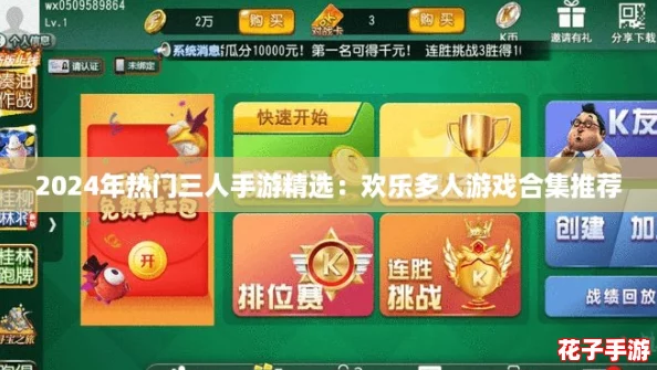 2024年热门三人手游精选：欢乐多人游戏合集推荐