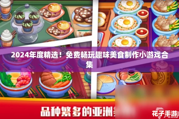 2024年度精选！免费畅玩趣味美食制作小游戏合集