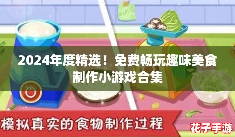 2024年度精选!免费畅玩趣味美食制作小游戏合集 2024年度精选!免费畅玩趣味美食制作小游戏合集