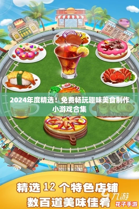 2024年度精选!免费畅玩趣味美食制作小游戏合集 2024年度精选!免费畅玩趣味美食制作小游戏合集