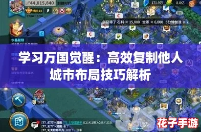 学习万国觉醒：高效复制他人城市布局技巧解析