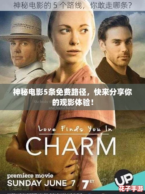 神秘电影5条免费路径，快来分享你的观影体验！