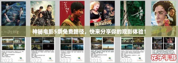 神秘电影5条免费路径,快来分享你的观影体验! 神秘电影5条免费路径,快来分享你的观影体验!
