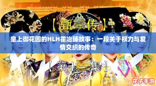 皇上御花园的HLH霍冶臻故事：一段关于权力与爱情交织的传奇