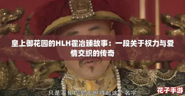 皇上御花园的HLH霍冶臻故事：一段关于权力与爱情交织的传奇