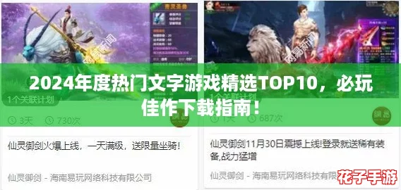 2024年度热门文字游戏精选TOP10，必玩佳作下载指南！