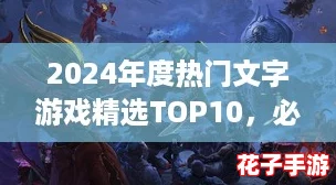 2024年度热门文字游戏精选TOP10，必玩佳作下载指南！