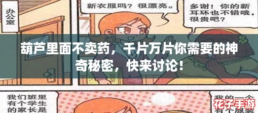 葫芦里面不卖药，千片万片你需要的神奇秘密，快来讨论！
