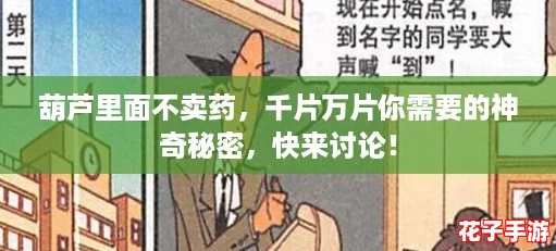 葫芦里面不卖药，千片万片你需要的神奇秘密，快来讨论！