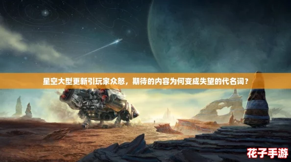 星空大型更新引玩家众怒，期待的内容为何变成失望的代名词？