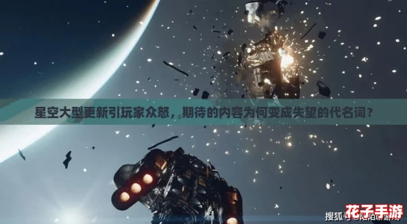 星空大型更新引玩家众怒，期待的内容为何变成失望的代名词？