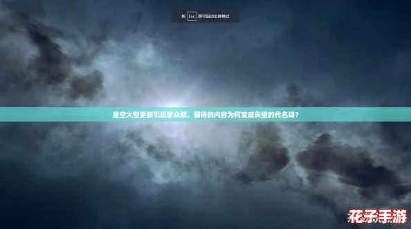 星空大型更新引玩家众怒，期待的内容为何变成失望的代名词？