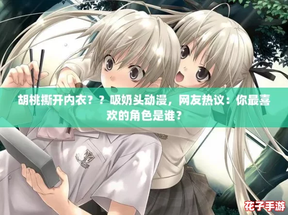 胡桃撕开内衣？？吸奶头动漫，网友热议：你最喜欢的角色是谁？