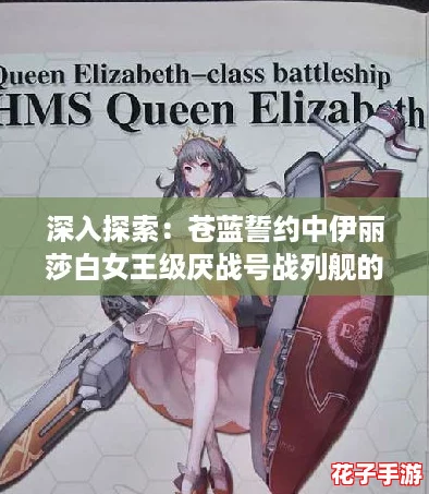 深入探索：苍蓝誓约中伊丽莎白女王级厌战号战列舰的辉煌与传奇背景故事
