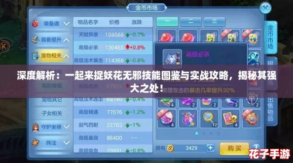 深度解析：一起来捉妖花无邪技能图鉴与实战攻略，揭秘其强大之处！