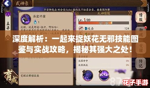 深度解析:一起来捉妖花无邪技能图鉴与实战攻略,揭秘其强大之处! 深度解析:一起来捉妖花无邪技能图鉴与实战攻略,揭秘其强大之处!