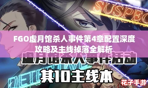 FGO虚月馆杀人事件第4章配置深度攻略及主线掉落全解析