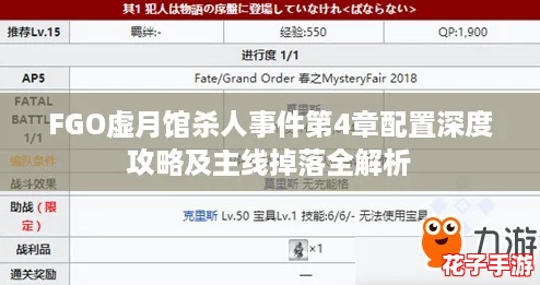 FGO虚月馆杀人事件第4章配置深度攻略及主线掉落全解析 FGO虚月馆杀人事件第4章配置深度攻略及主线掉落全解析