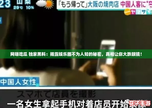 网曝吃瓜 独家黑料：揭露娱乐圈不为人知的秘密，真相让你大跌眼镜！