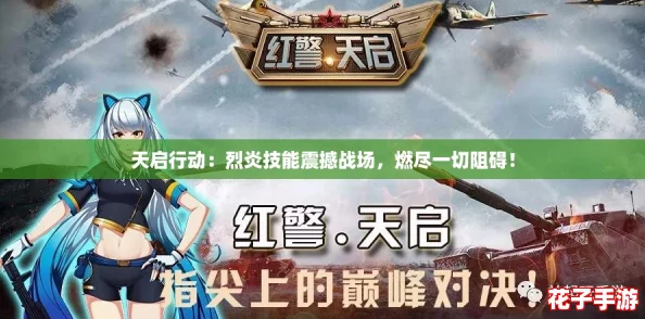 天启行动：烈炎技能震撼战场，燃尽一切阻碍！