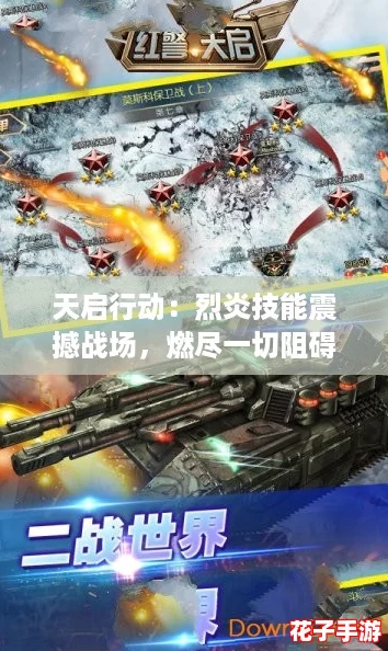 天启行动：烈炎技能震撼战场，燃尽一切阻碍！