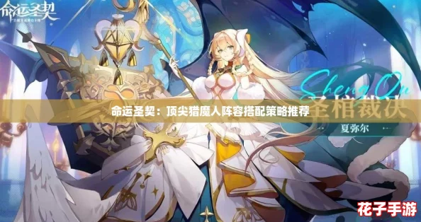 命运圣契：顶尖猎魔人阵容搭配策略推荐
