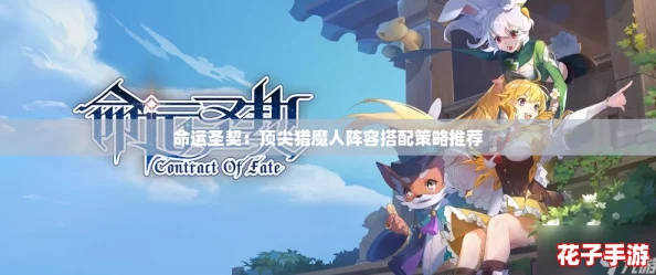 命运圣契：顶尖猎魔人阵容搭配策略推荐