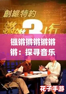 镪锵锵锵锵锵锵：探寻音乐背后的情感与力量