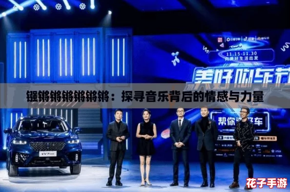 镪锵锵锵锵锵锵：探寻音乐背后的情感与力量