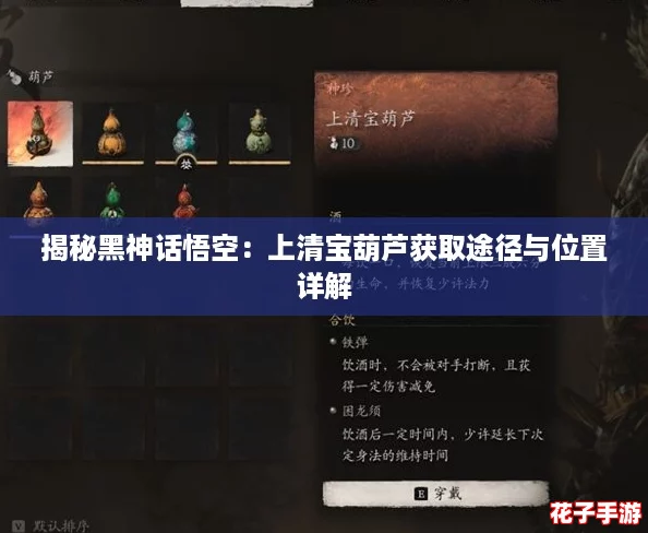揭秘黑神话悟空：上清宝葫芦获取途径与位置详解