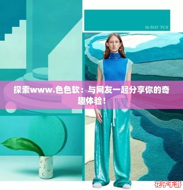 探索www.色色软：与网友一起分享你的奇趣体验！