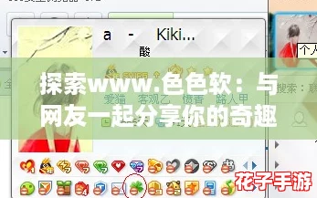 探索www.色色软：与网友一起分享你的奇趣体验！