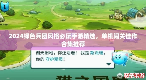 2024绿色兵团风格必玩手游精选，单机闯关佳作合集推荐