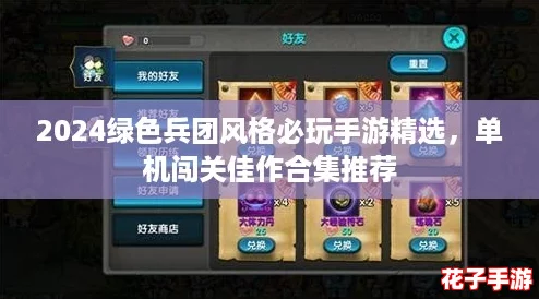 2024绿色兵团风格必玩手游精选，单机闯关佳作合集推荐