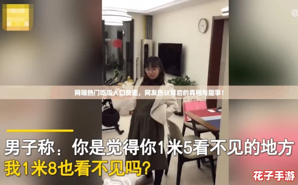 网曝热门吃瓜入口反差,网友热议背后的真相与趣事! 网曝热门吃瓜入口反差,网友热议背后的真相与趣事!