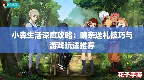 小森生活深度攻略：晴奈送礼技巧与游戏玩法推荐