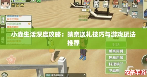 小森生活深度攻略：晴奈送礼技巧与游戏玩法推荐