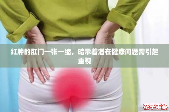 红肿的肛门一张一缩，暗示着潜在健康问题需引起重视