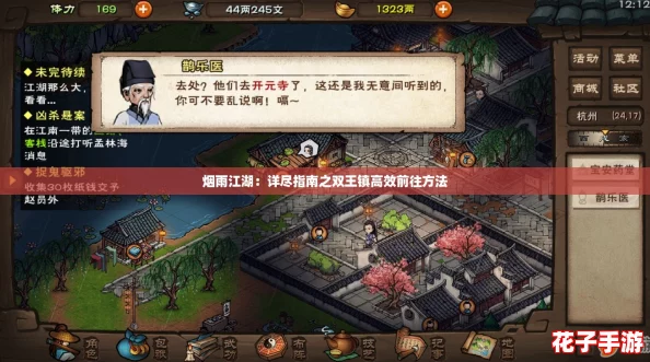 烟雨江湖：详尽指南之双王镇高效前往方法