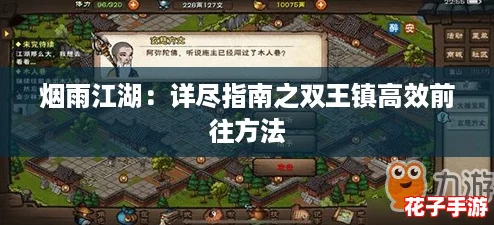 烟雨江湖：详尽指南之双王镇高效前往方法